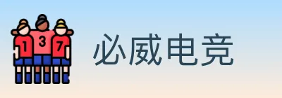必威电竞 logo